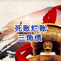 鄂尔多斯要债公司